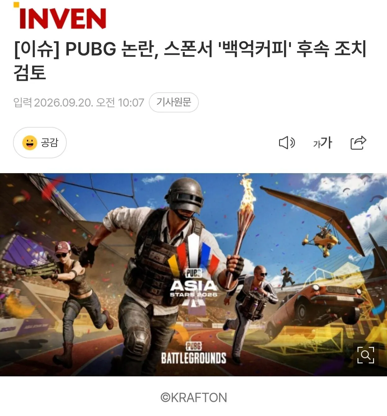 3484.jpg [이슈] PUBG 논란, 스폰서 '백억커피' 후속 조치 검토