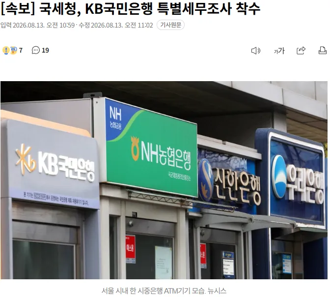 20260813_110659.png [속보] 국세청, KB국민은행 특별세무조사 착수
