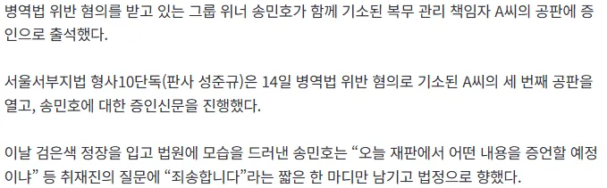20260714_144343.png ‘부실복무 인정’ 송민호, 관리자 재판 증인 출석…“죄송합니다” 짧은 심경