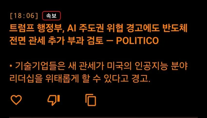 1000039574.jpg 트럼프 긴급속보, 반도체 관세 확대 검토