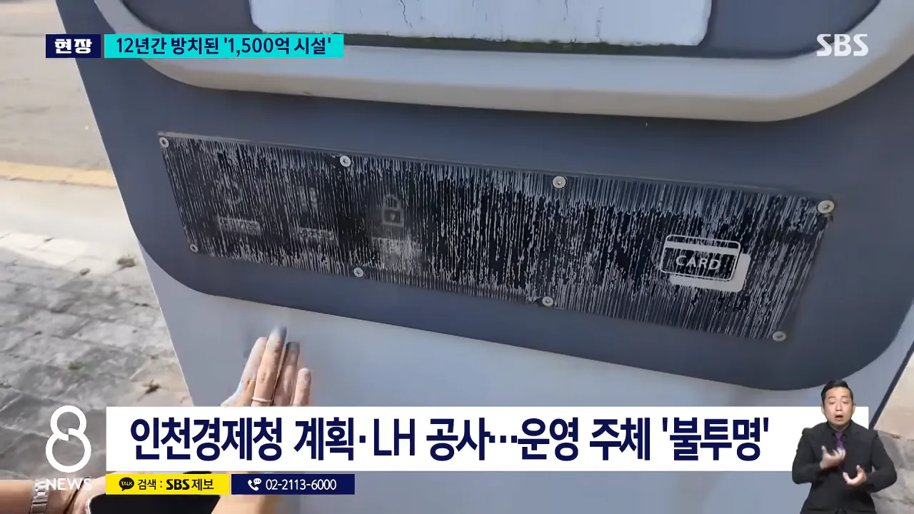 _12년 동안 사용 0회_..'1,530억' 애물단지 _ SBS 8뉴스 1-35 screenshot.png 여수 섬 박람회보다 심각하다는 인천시 쓰레기 자동 이송 시설 근황 ㅋㅋ