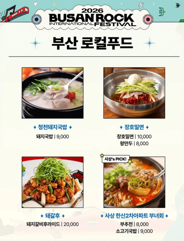 image.png 반응 좋은 부산국제락페스티벌 로컬푸드 라인업