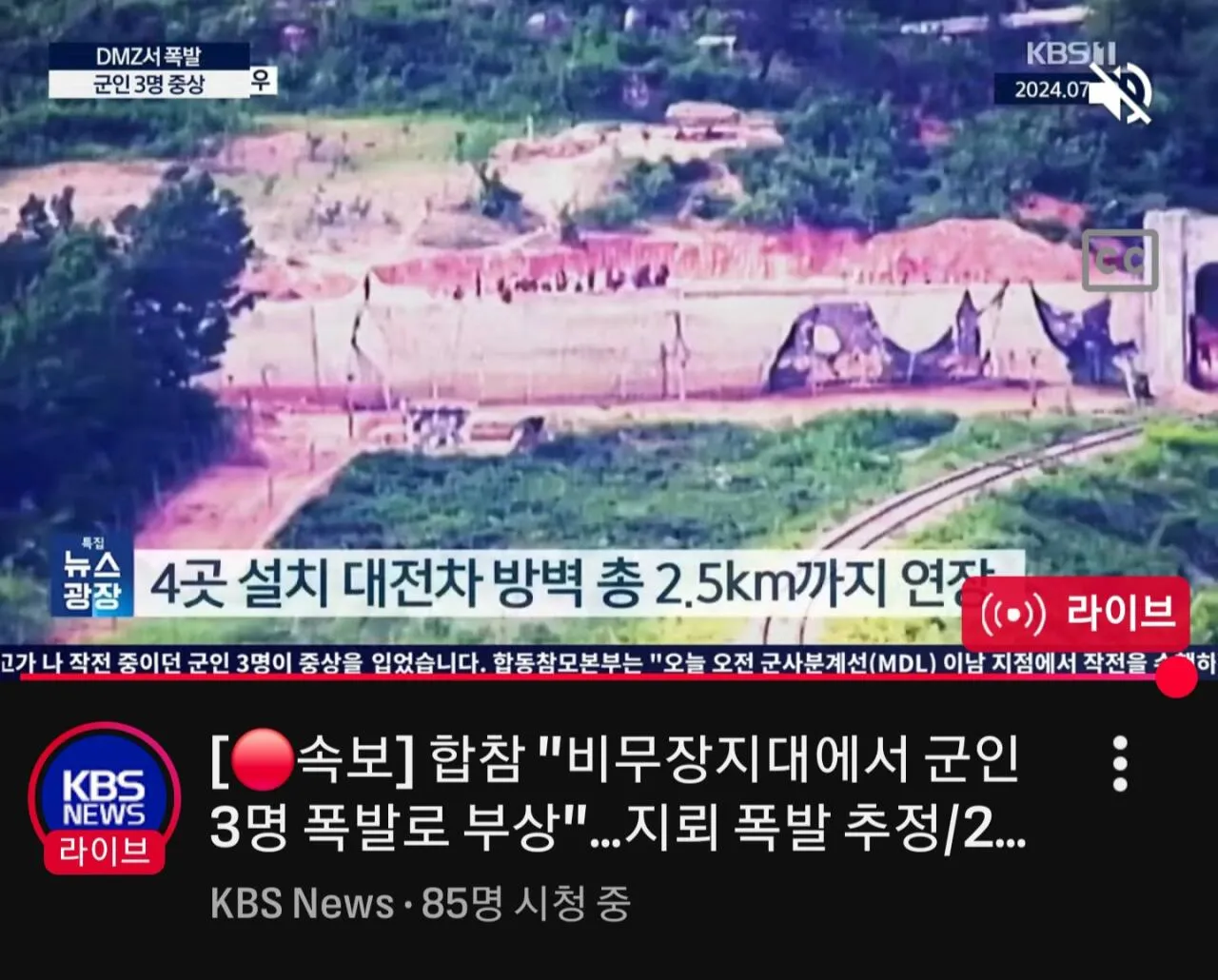 MBC 비무장지대 군사분계선에서 "미상 폭발"로 부상