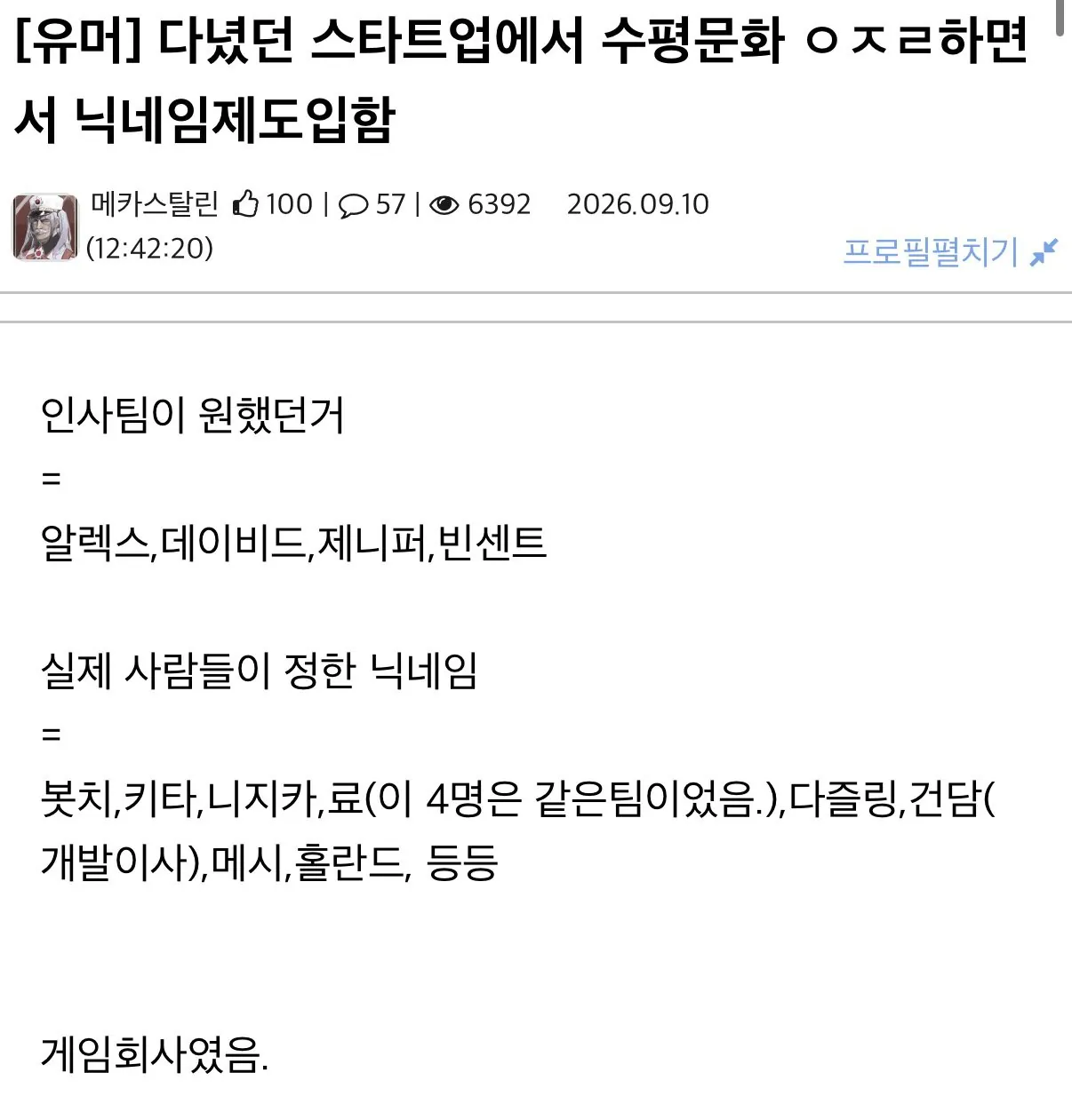 스타트업에서 수평문화를 위해 닉네임을 도입하면 벌어지는 일