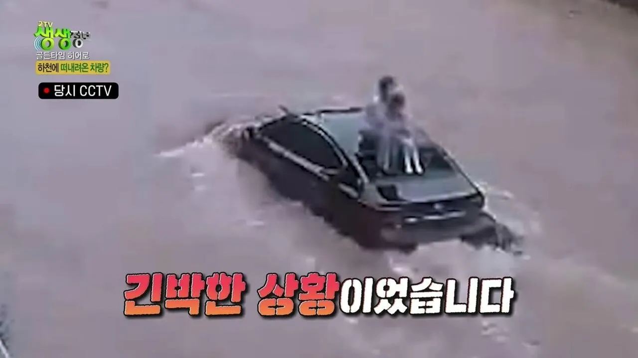 급류에 휩쓸린 모녀를 구한 히어로