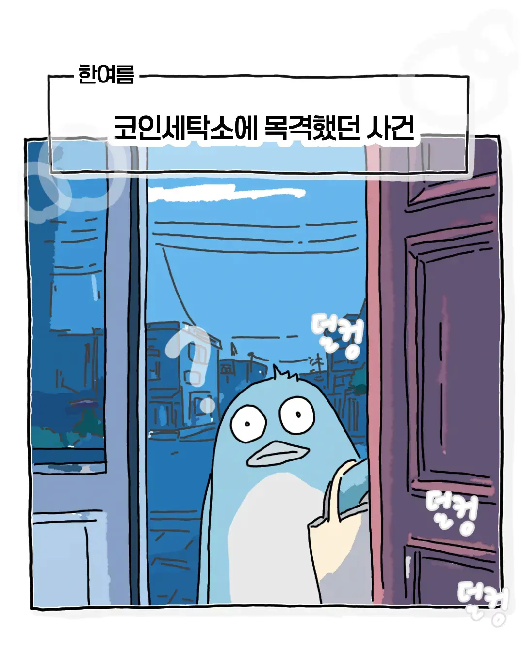 image.png ํ์ฌ๋ฆ ์ฝ์ธ ์ธํ์์์ ๋ชฉ๊ฒฉํ ์ฌ๊ฑด.jpg