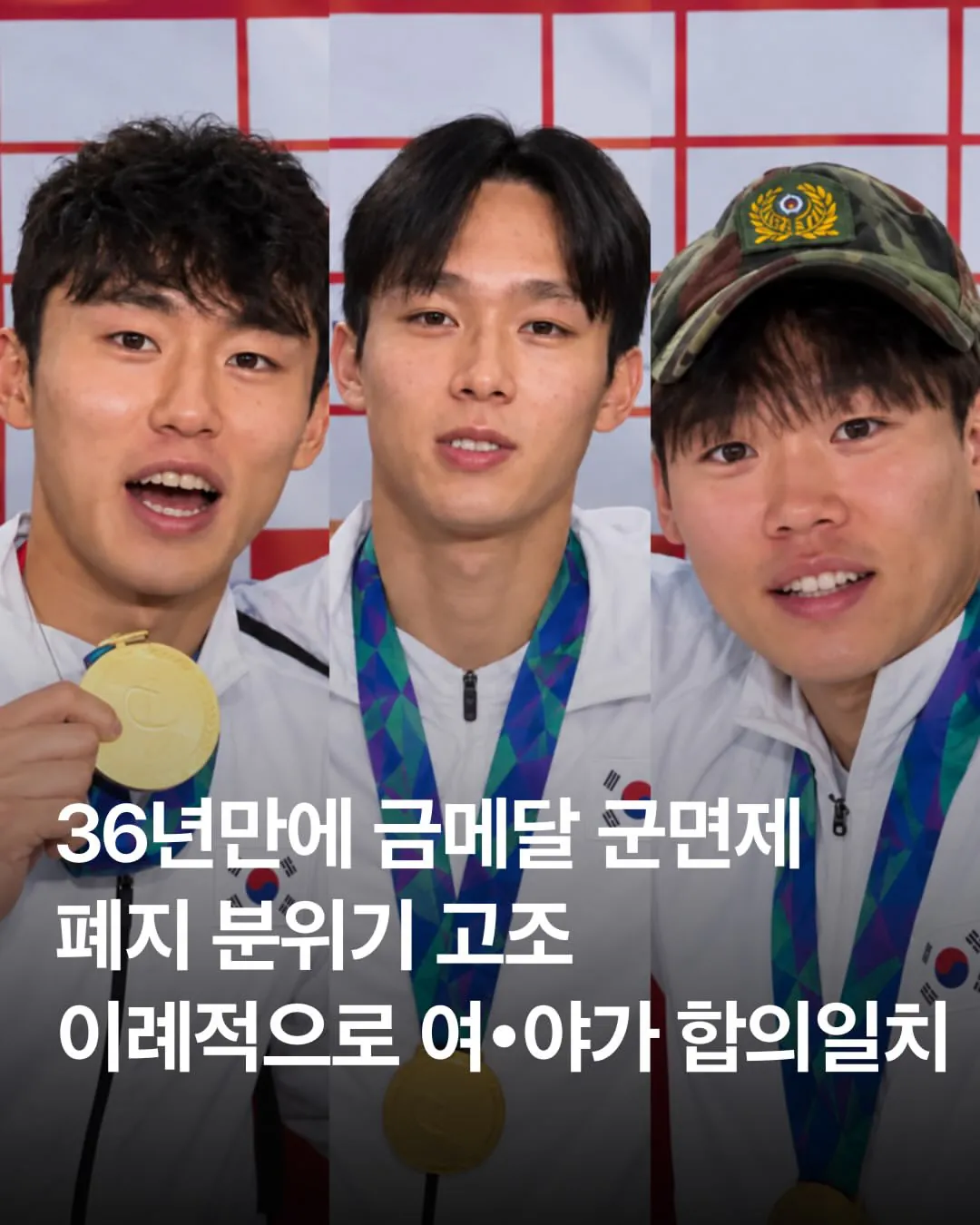2026 아이치·나고야 아시안게임에서 금메달을 획득한 한국 남자 축구 대표팀 일부 선수들의 병역 관련 발언이 논란을 낳았다. 우승 직후 병역 혜택을 강조한 인터뷰와 SNS에.jpg 36년만에 금메달 군몀제 폐지 분위기