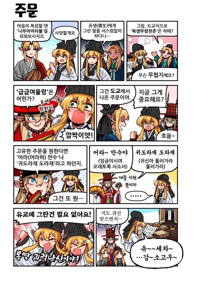 주문.png [만화] 조선엘프 다음엇지 : 몰아보기(스압)