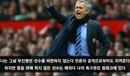 스페셜원 조세 무리뉴 어록 ㄷㄷ