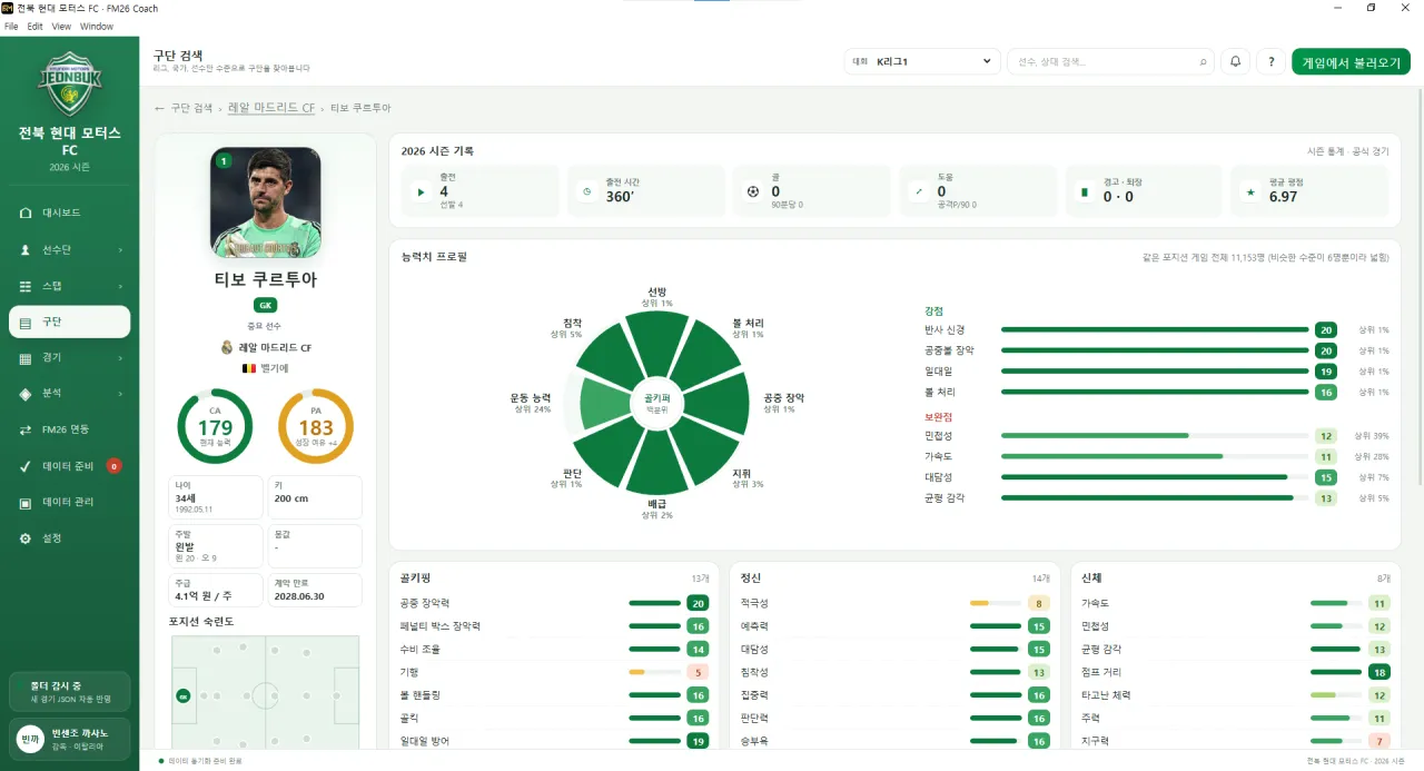 image-296.png [ FM26 선수단 관리 + 경기 분석 프로그램 ] FM26 Coach