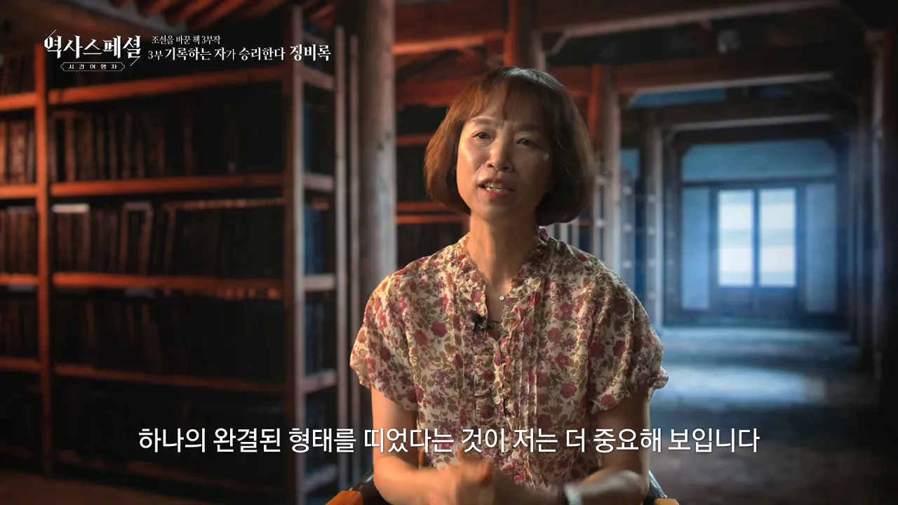 [4K풀] 우리가 아는 임진왜란 서사는 이 책에서 비롯되었다 _ 역사스페셜 시간여행자 조선을 바꾼 책 3부 _기록하는 자가 승리한다, 징비록_ (KBS_2026.10.11 방송) 22-30 screenshot.png "류성룡의 징비록은 어떻게 보면 이순신 내가 천거했다고 자랑하는 책"