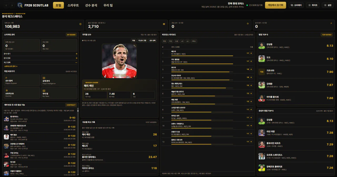 image.png FM26 SCOUTLAB - 선수 검색 및 분석 + 인게임 오버레이 프로그램