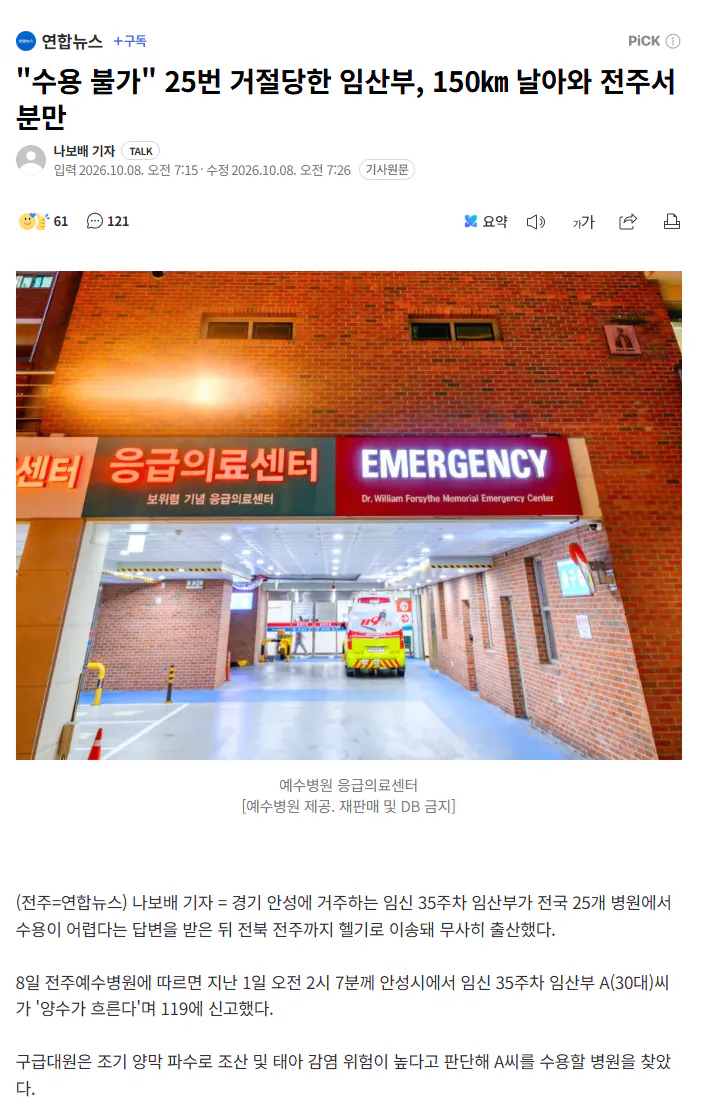image.png "수용 불가" 25번 거절당한 임산부, 150km 날아와 전주서 분만