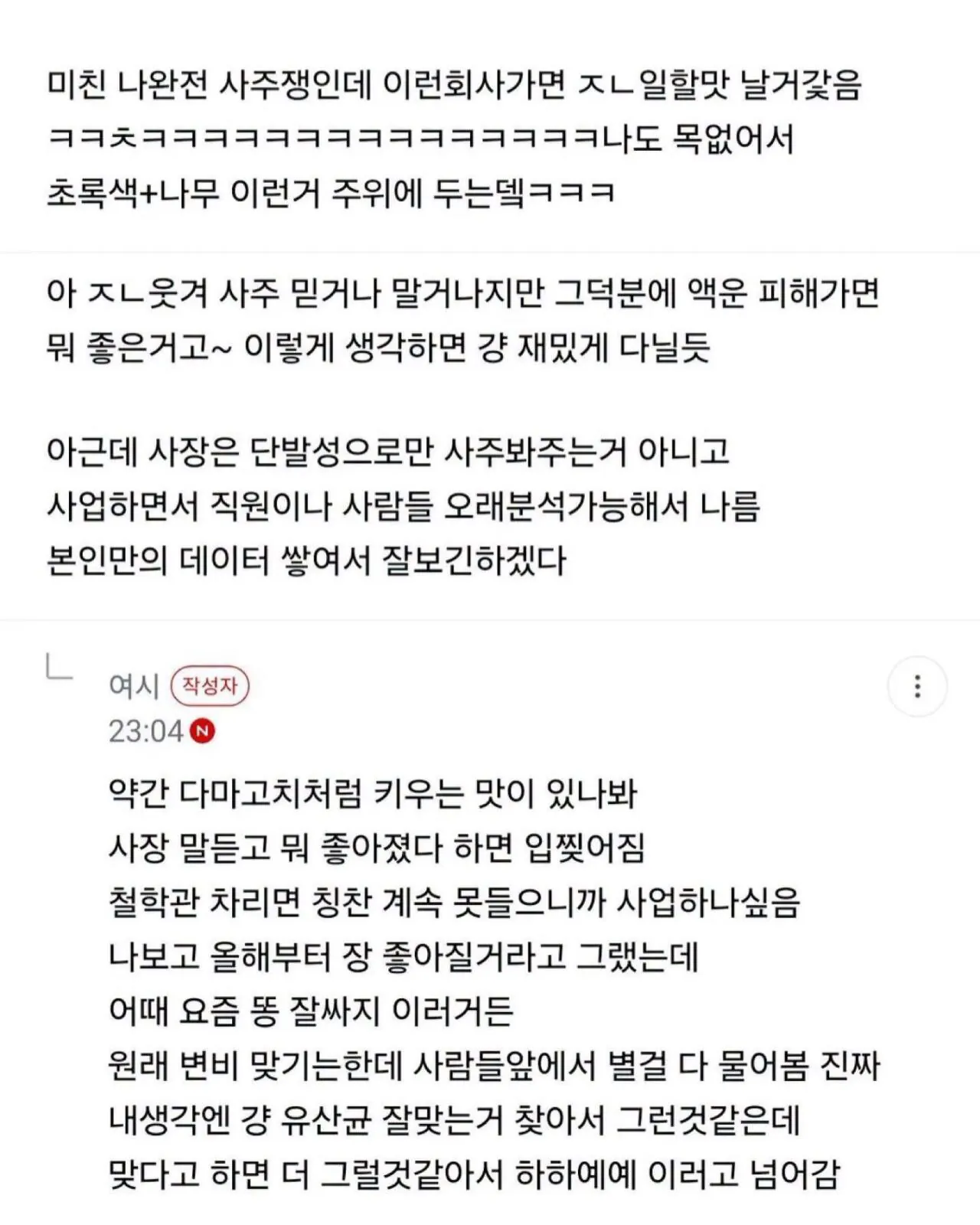 사주에 미쳐버린 사장이 운영하는 회사