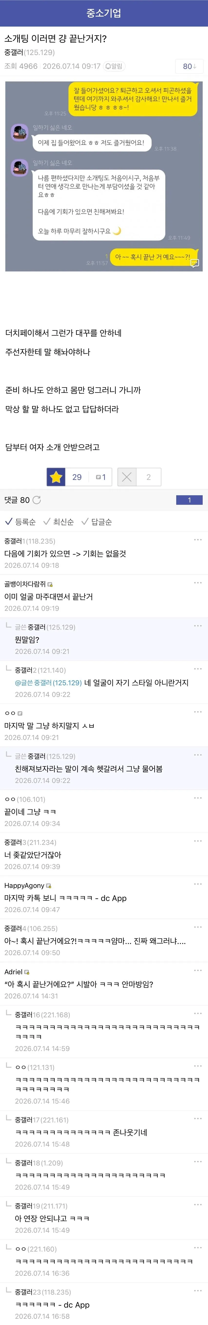 7_DE84742B-43.JPG 소개팅 망한건지 진짜 궁금한 디씨인 ㄷㄷ...jpg