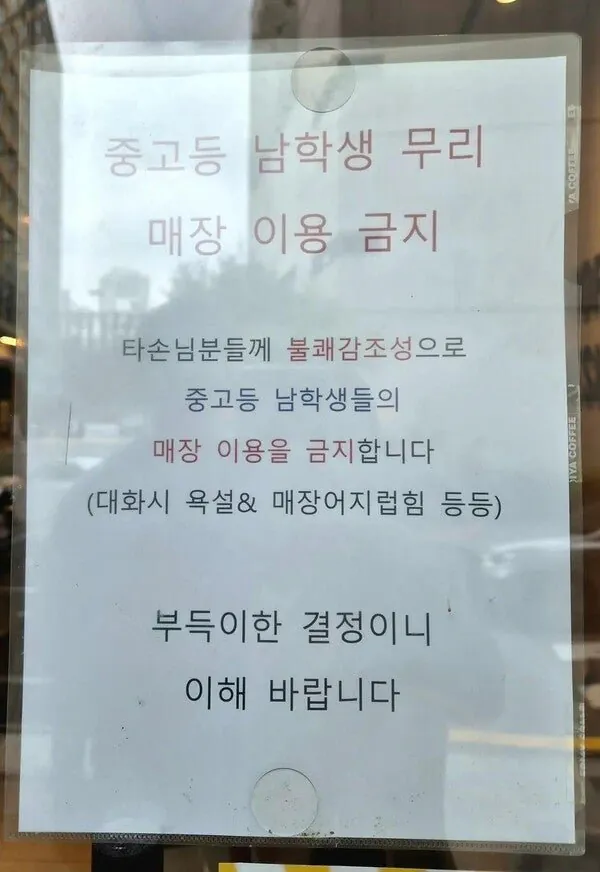 45C77AC5-38A7-471D-8041-5EF8DF231F29.jpeg 노키즈존이 아니라 노(No) 남학생 존 등장