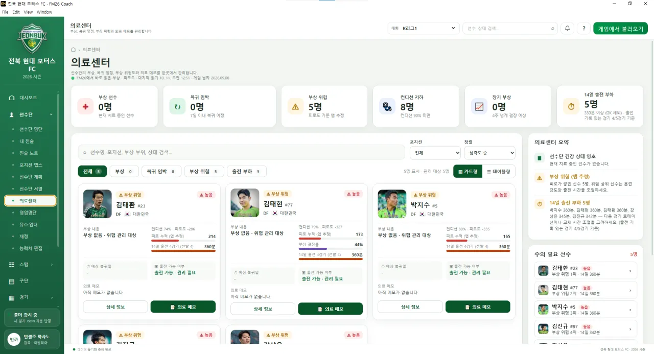 image-235.png [ FM26 선수단 관리 + 경기 분석 프로그램 ] FM26 Coach