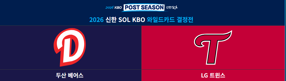 스크린샷 2026-10-13 174129.png LG와 두산의 운명을 건 와일드카드 1차전 프리뷰.