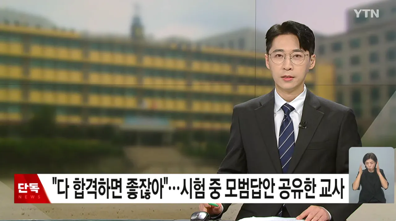 [단독] 다 합격하면 좋잖아...시험 중 모범 답안 공유한 교사 (1).png [단독] "다 합격하면 좋잖아" 시험 중 모범 학생 답안 찍어 공유한 교사