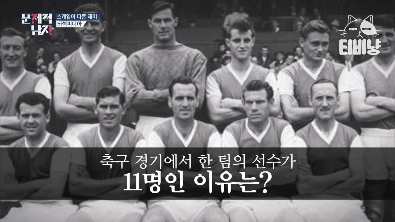image.png 은근히 모르는 현재 축구팀 선수가 11명인 이유.jpg