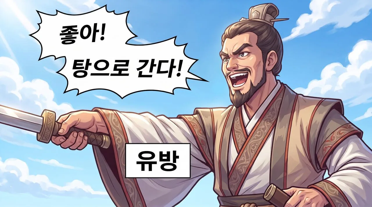4.jpg 만화로 보는 초한지 - 붉은 별의 정체