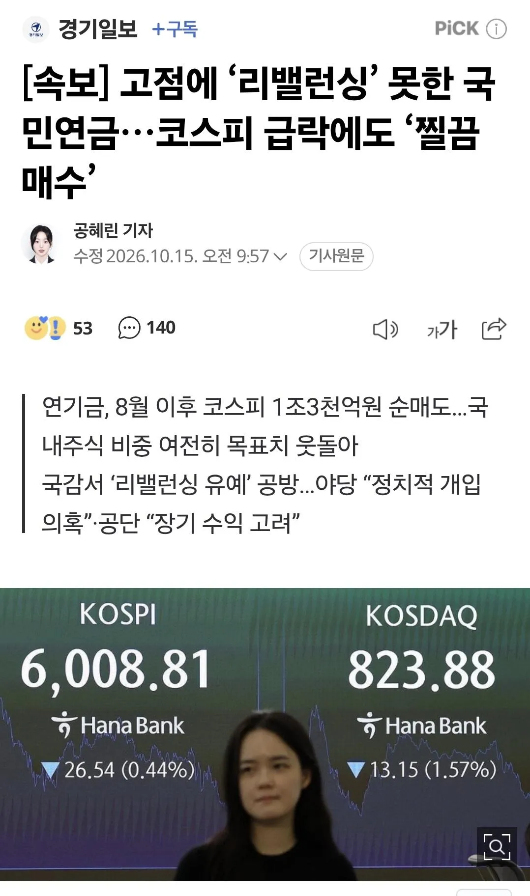 1000045029.jpg [속보] 고점에 ‘리밸런싱’ 못한 국민연금…코스피 급락에도 ‘찔끔 매수’