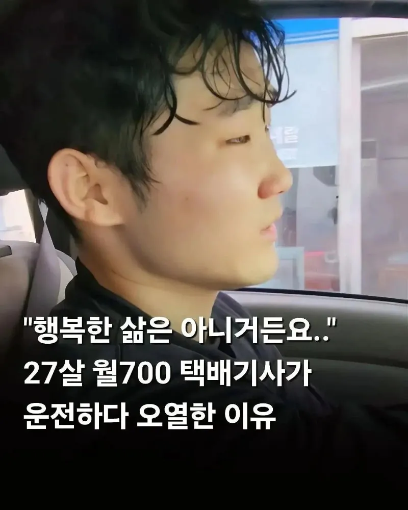 월 700만원 버는 27살 택배기사가 운전하다 오열한 이유