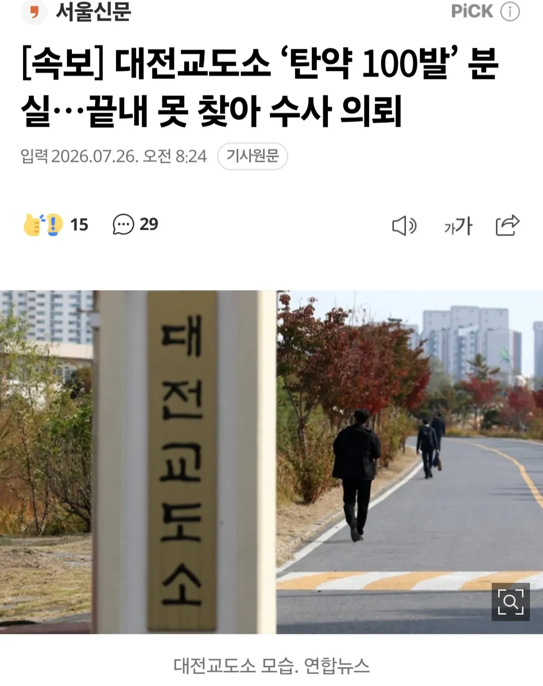 [속보] 대전교도소 ‘탄약 100발’ 분실…끝내 못 찾아 수사 의뢰