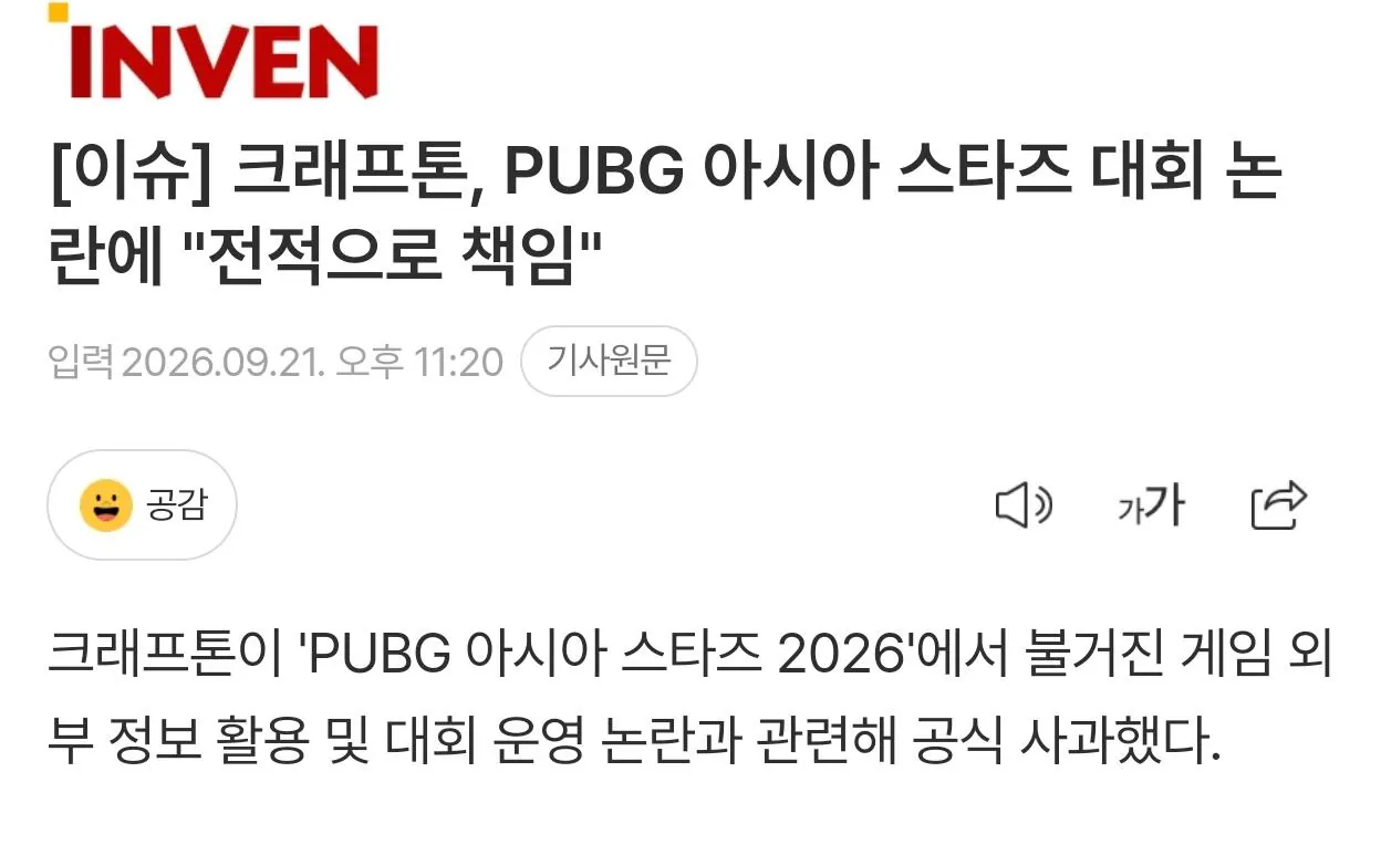 3909.jpg [이슈] 크래프톤, PUBG 아시아 스타즈 대회 논란에 "전적으로 책임"
