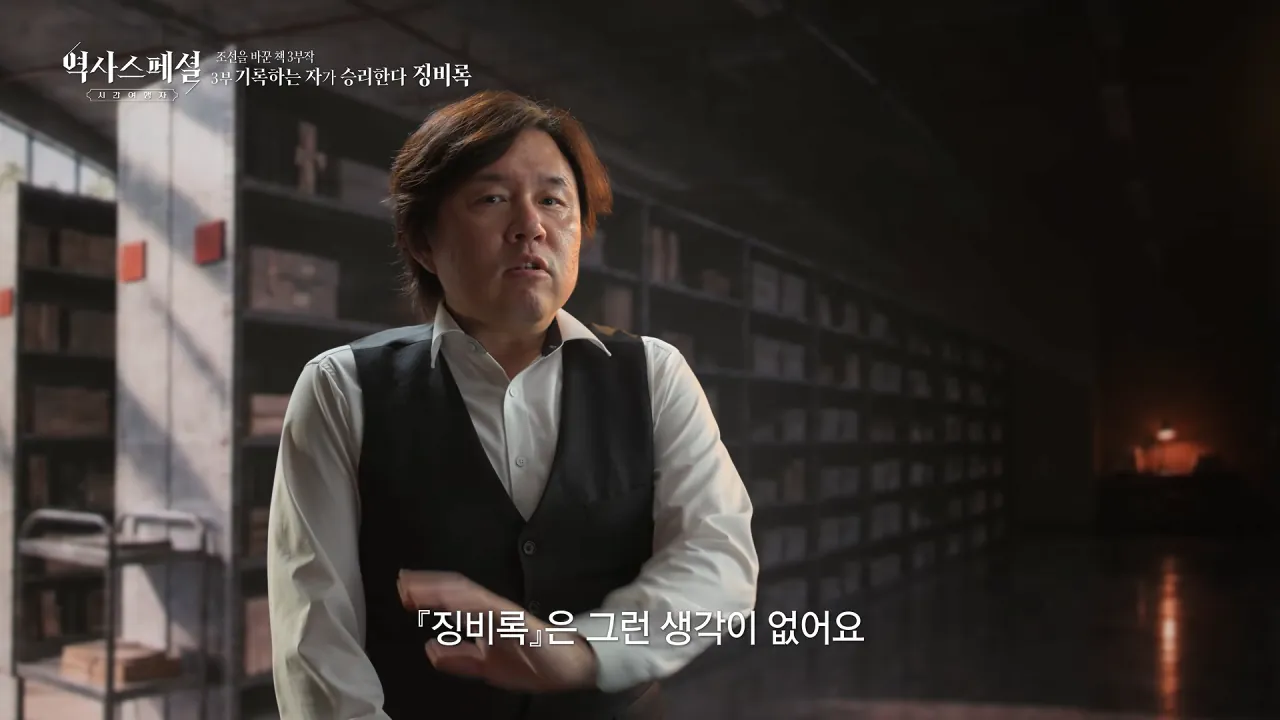 [4K풀] 우리가 아는 임진왜란 서사는 이 책에서 비롯되었다 _ 역사스페셜 시간여행자 조선을 바꾼 책 3부 _기록하는 자가 승리한다, 징비록_ (KBS_2026.10.11 방송) 24-22 screenshot.png "류성룡의 징비록은 어떻게 보면 이순신 내가 천거했다고 자랑하는 책"