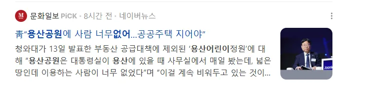 image.png 국토장관 "용산공원 전체 주택공급 검토…"