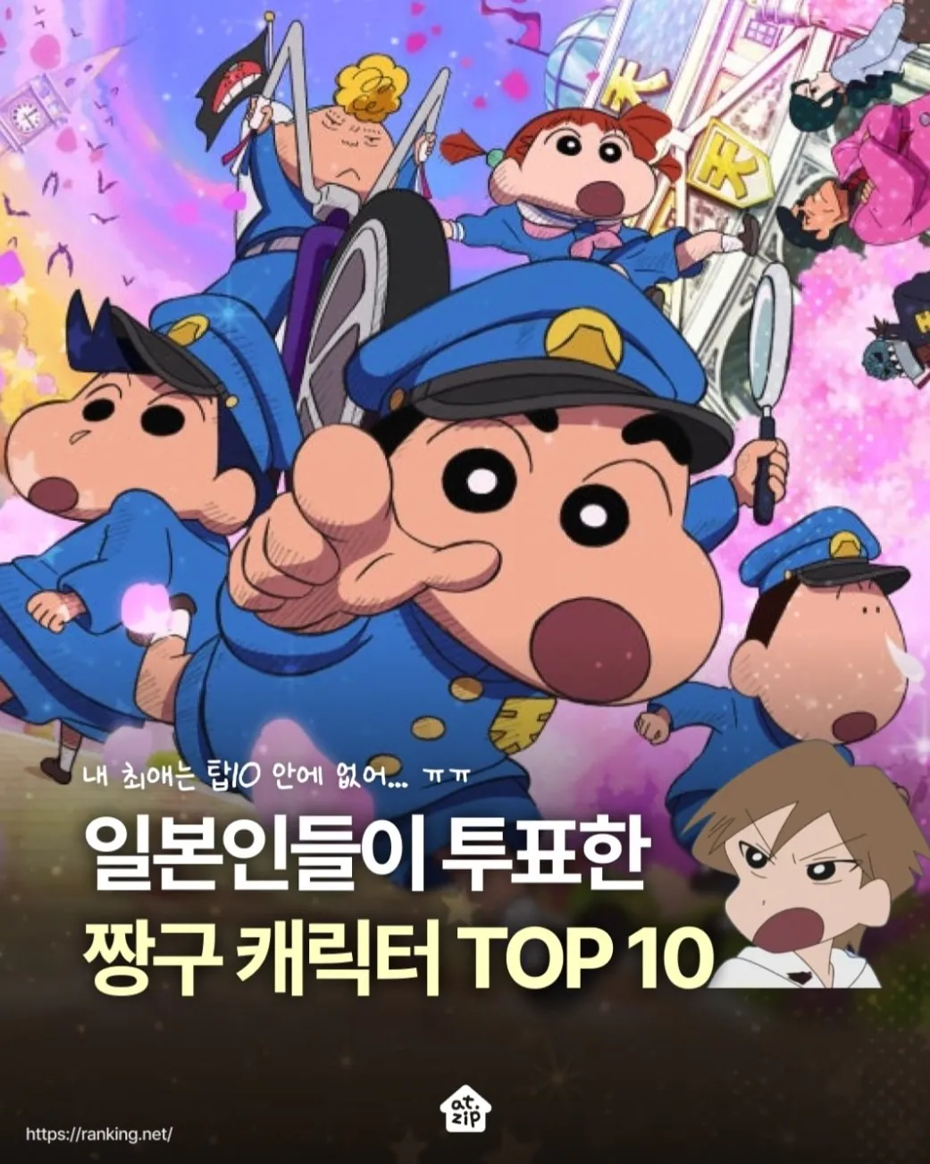 일본인들이 뽑은 짱구 캐릭터 인기투표 순위 TOP 10