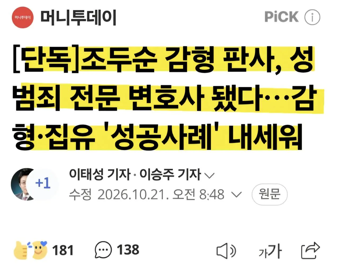 [단독] 조두순 감형 판사, 성범죄 전문 변호사 됐다..감형 집유 '성공사례' 내세워