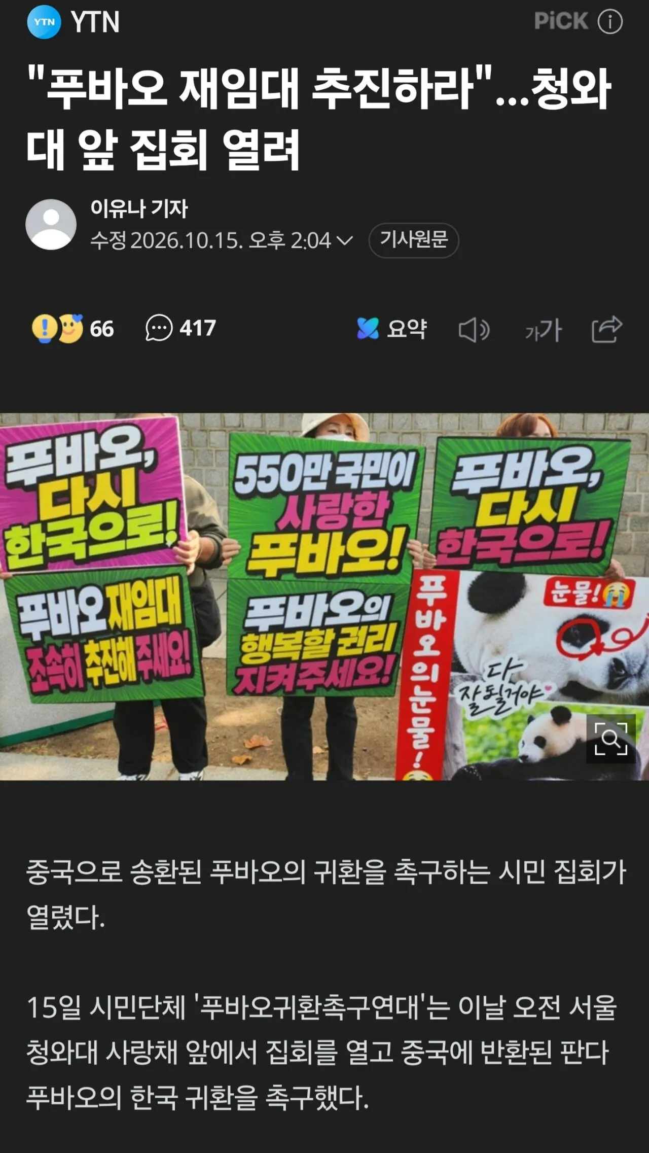 1000073092.jpg 시민단체 "푸바오 한국으로 재임대해야" 호소.jpg