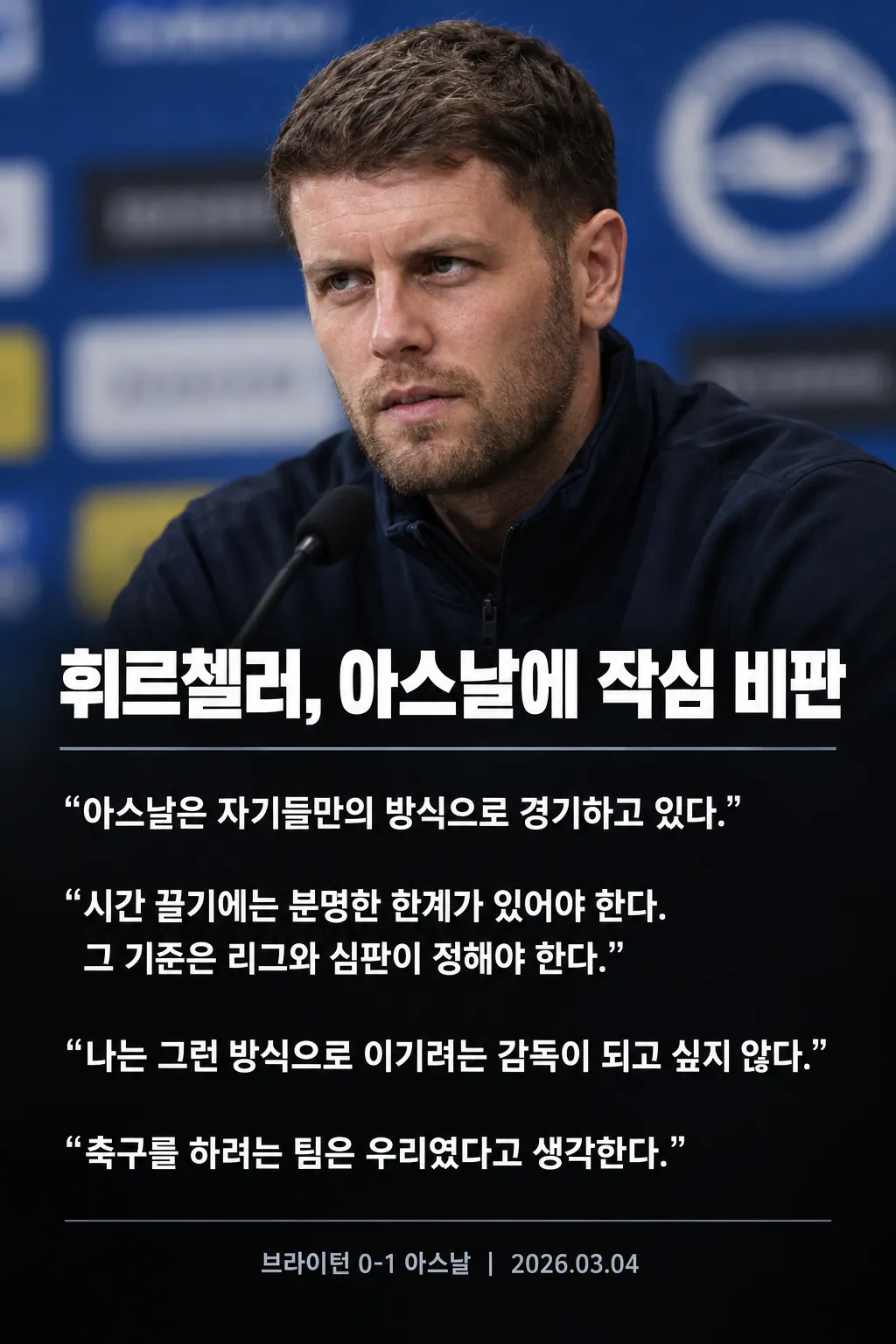 Br5ase.png 뱉은 말을 지키는 브라이튼 감독