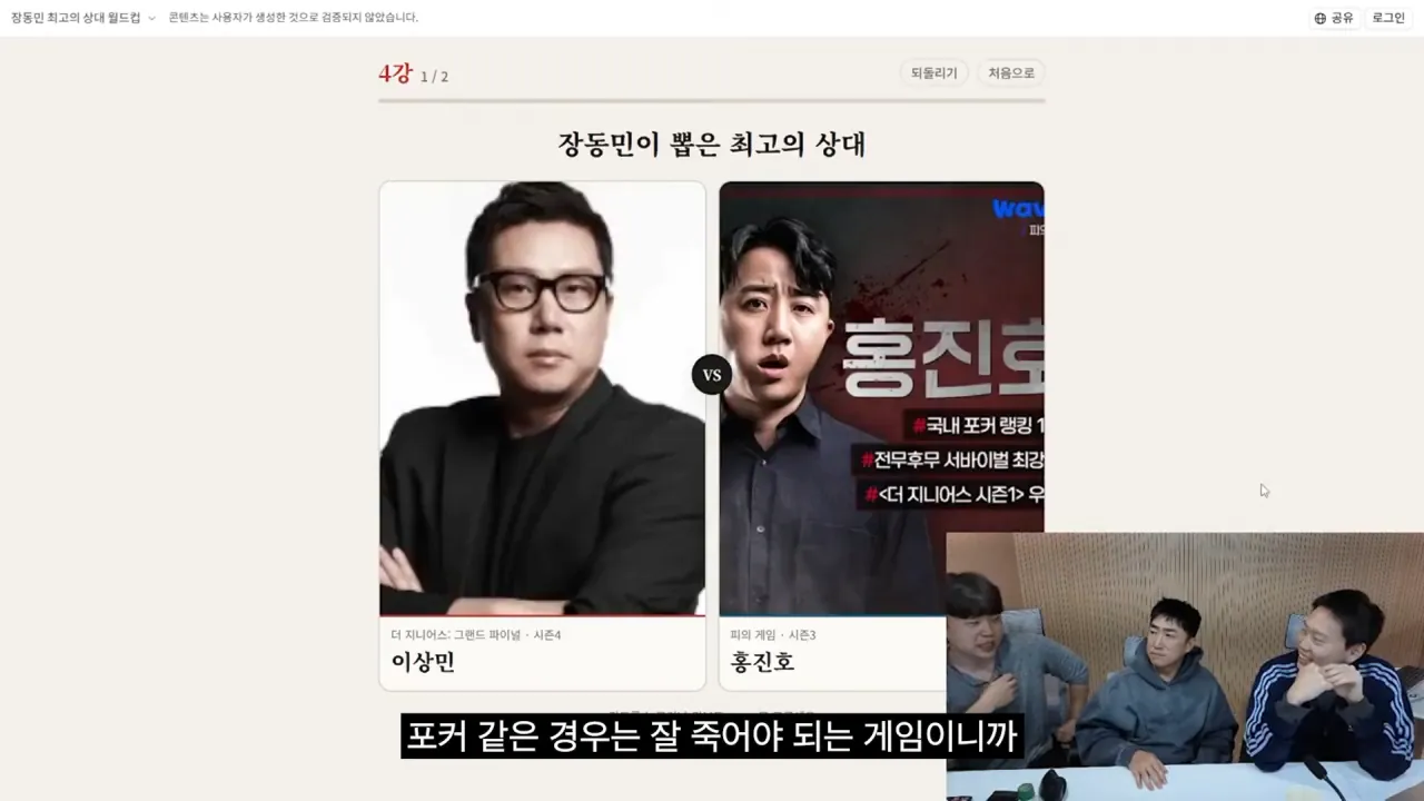 홍진호_ 오현민_ 유리사_ 장동민이 뽑은 최고의 상대 월드컵 20-39 screenshot.png 장동민이 말하는 홍진호가 최근 서바이벌에서 아쉬운 모습을 보였던 이유