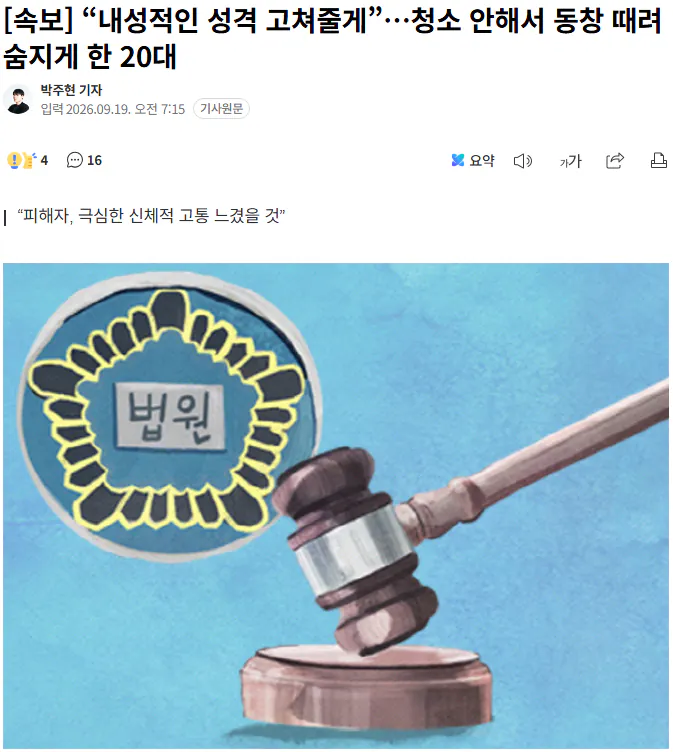 20260919_072123.png [속보] “내성적인 성격 고쳐줄게”…청소 안해서 동창 때려 숨지게 한 20대