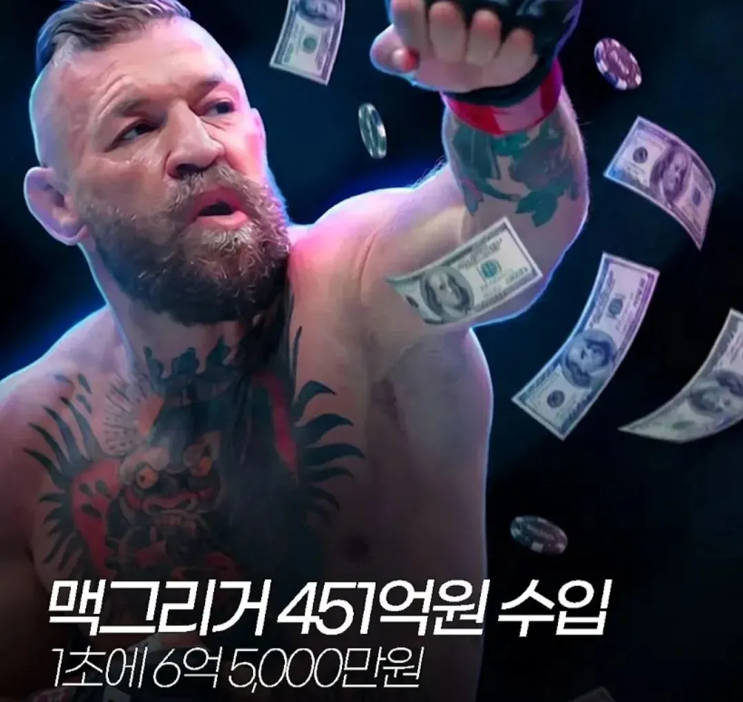 오늘자 공개된 코너 맥그리거 파이트 머니 ㄷㄷㄷㄷ