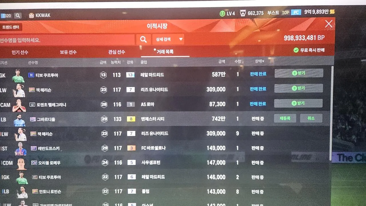 TC 쿠르투아 4억 들어서 13강 성공 후 바로 판매 ㅋㅋㅋ