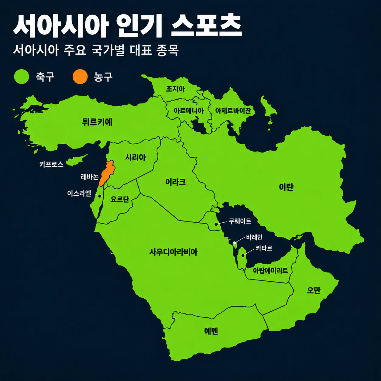 서아시아.png 전세계 각국 인기 프로리그 스포츠 현황.sports