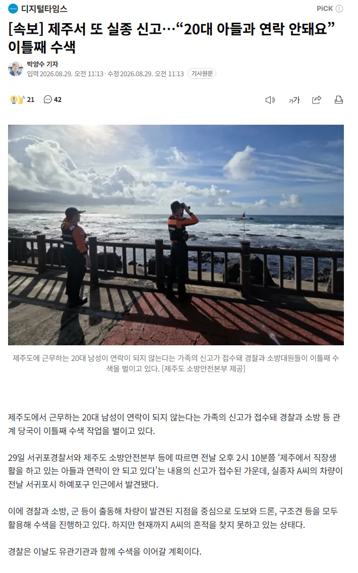FireShot Capture 007 - [속보] 제주서 또 실종 신고…“20대 아들과 연락 안돼요” 이틀째 수색 - [n.news.naver.com].png [속보] 제주서 또 실종 신고…“20대 아들과 연락 안돼요” 이틀째 수색