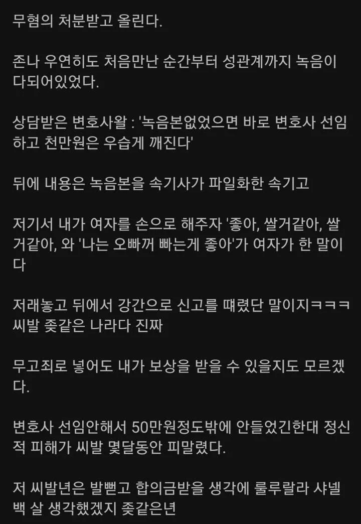 펌) 강간범으로 몰린거 무혐의 받았다.jpg