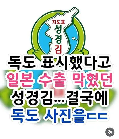 meec1769995662_389963891.webp 독도 표시 했다고 일본 수출 막혔던 성경김 독도 표시 했다고 일본 수출 막혔던 성경김