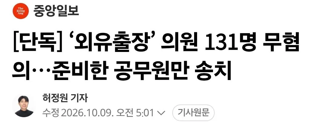 Screenshot_20261009_120952_Chrome.jpg ‘외유출장’ 의원 131명 무혐의…준비한 공무원만 처벌