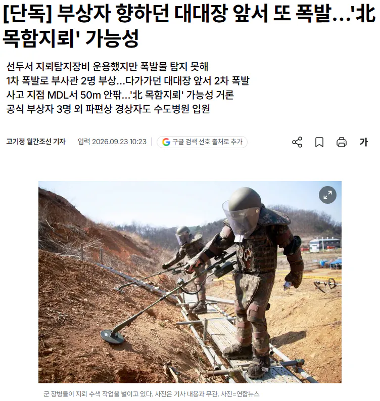 20260923_102626.png [단독] 부상자 향하던 대대장 앞서 또 폭발…'北 목함지뢰' 가능성