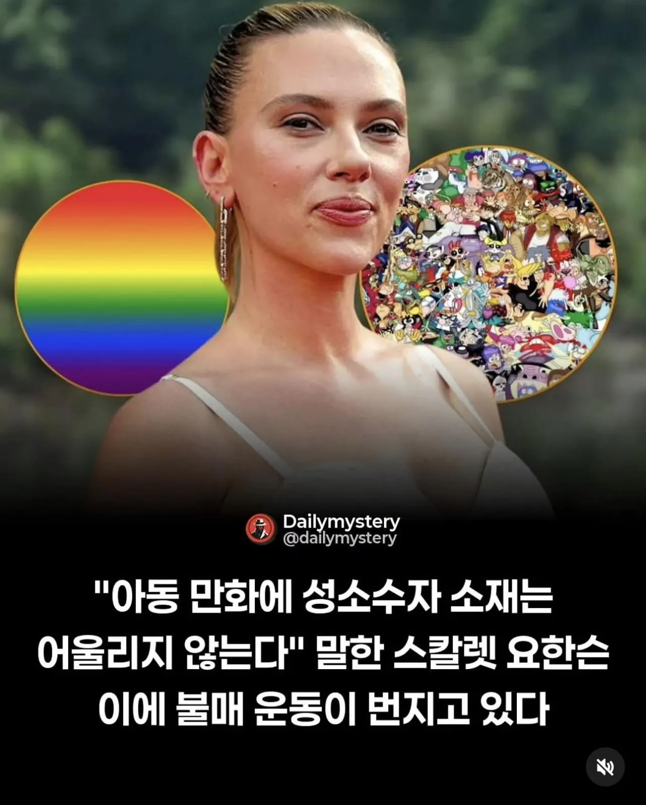 IMG_5121.jpeg “아동 만화에 성소수자 소재는 어울리지 않는다” 말한 스칼렛 요한슨 이에 불매 운동 번지고 있음