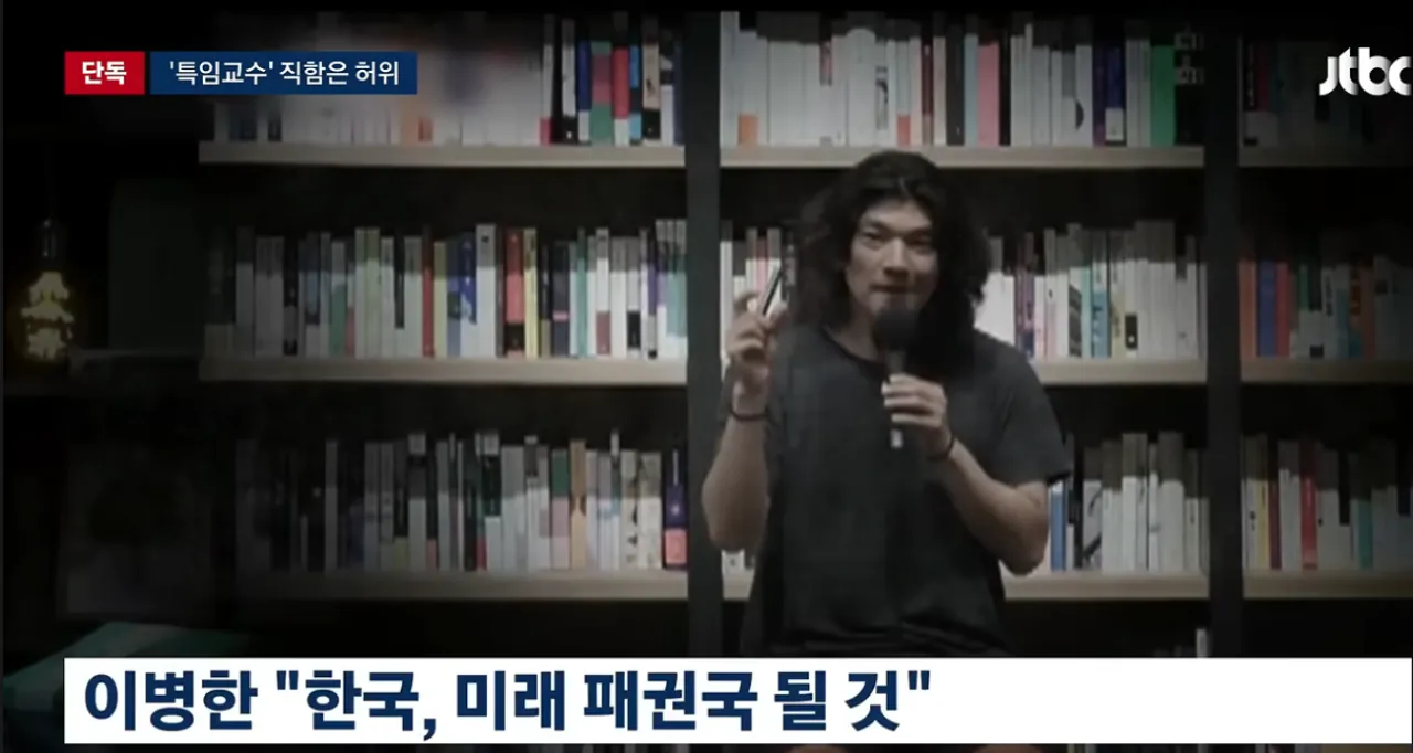 image.png [단독] "특임교수로 있습니다"…청년 등친 이병한, 직함도 '가짜'