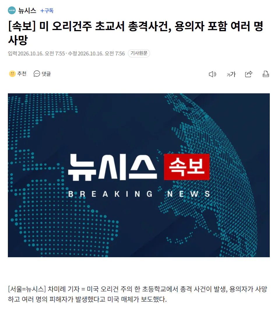 스크린샷 2026-10-16 080144.png (속보) 미국 오리건주 초등학교서 총기난사, 어린이들 포함 4명 사망
