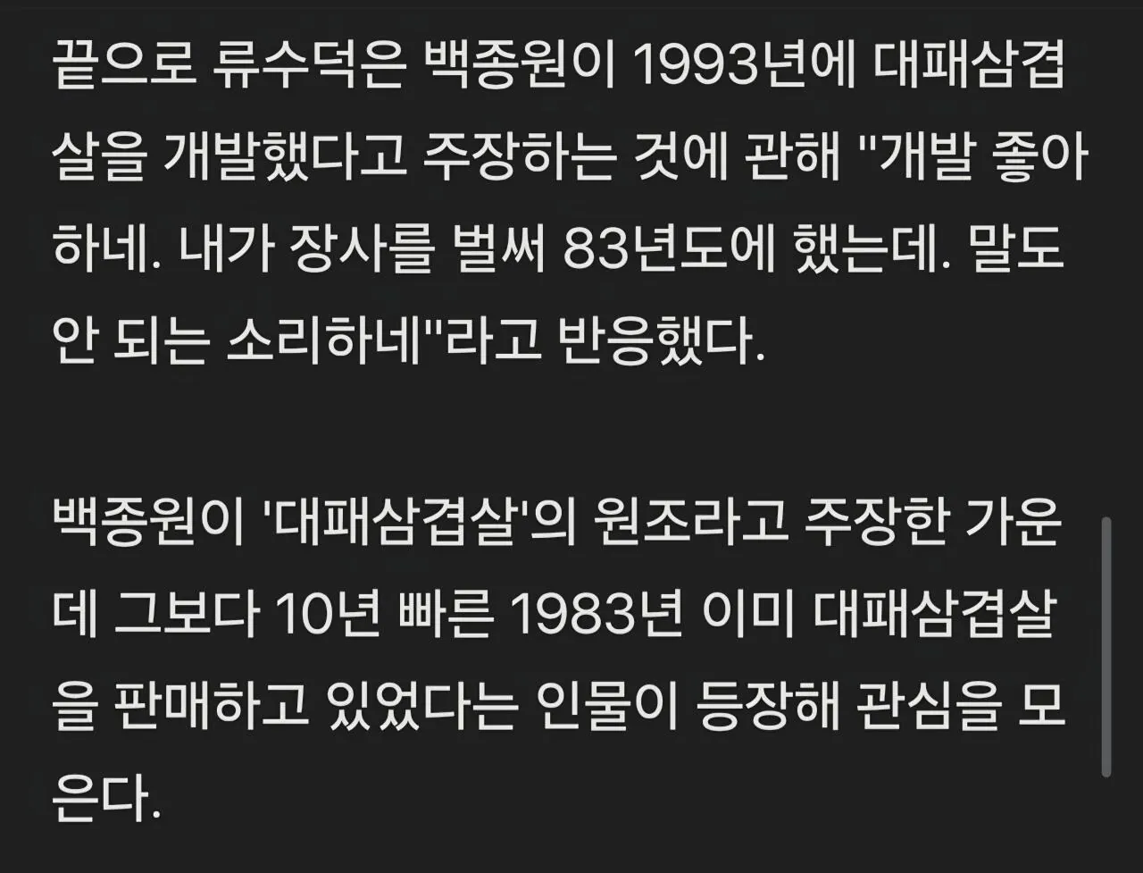 백종원 '대패삼겹' 원조논란 새 국면..1983년 창업자 증언 "말도 안 되는 소리"