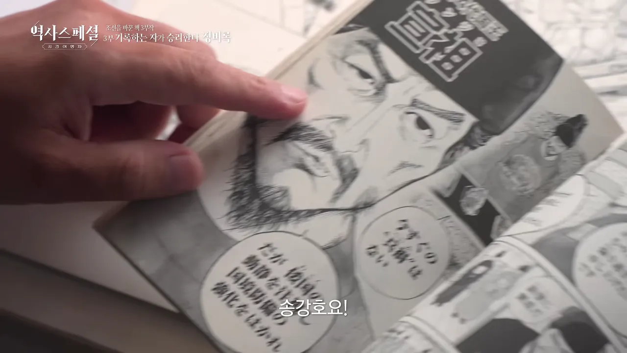 [4K풀] 우리가 아는 임진왜란 서사는 이 책에서 비롯되었다 _ 역사스페셜 시간여행자 조선을 바꾼 책 3부 _기록하는 자가 승리한다, 징비록_ (KBS_2026.10.11 방송) 28-35 screenshot.png 징비록을 참고해서 임진왜란 만화 연재 중인 일본 만화가 ㄷㄷㄷ